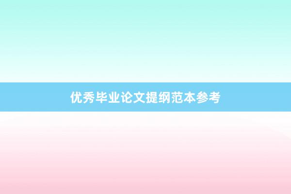 优秀毕业论文提纲范本参考